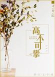 高不可攀的存在是什么意思