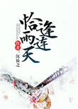 恰逢雨连天电视剧免费观看
