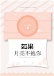如果月亮不抱你全文免费TXT