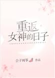 女神重制计划