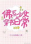 佛系少女穿书日常顾眠楼澈