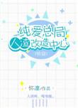 纯爱总局人渣改造中心晋江