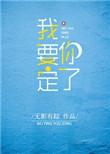 我要定你了无影无踪