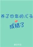 养了九年的儿子是不是亲生的