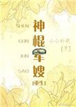 神棍重生变军嫂