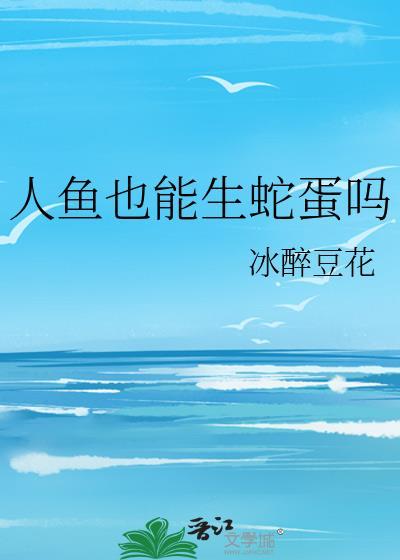 人鱼有没有性别