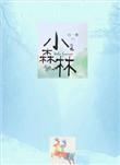 小森林秋冬篇免费完整版