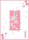 重生之温婉佳人