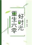 重生六零好时光33言情