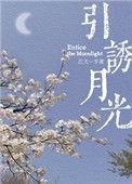 引诱月光全文免费阅读