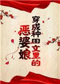 穿成恶婆婆种田经商文