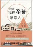 我在蛮荒种田园全文免费阅读逆流水水