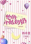 他的小姑奶奶全文无弹窗55