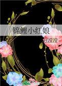 锦鲤小姐姐