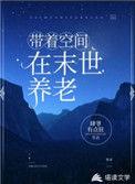 带着空间在末世养娃依依