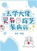 玄学大佬在灵异综艺装病弱的