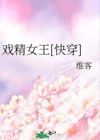 戏精女王男主