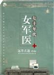 七十年代女人结扎手术