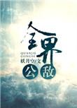 全界公敌容玄出场顺序最新章节列表