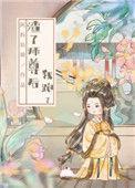 渣了师尊后我跑了 阿拆姑娘笔趣阁最新章节列表