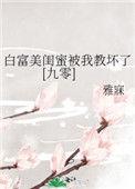 白富美闺蜜被我教坏了九零
