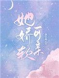 她娇软可亲 茶小萌