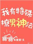 我有特殊的高冷技巧最新章节