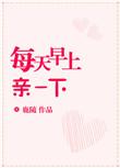 早上起来就亲我
