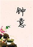 钟意的英文