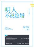 明人不说隐婚晋江