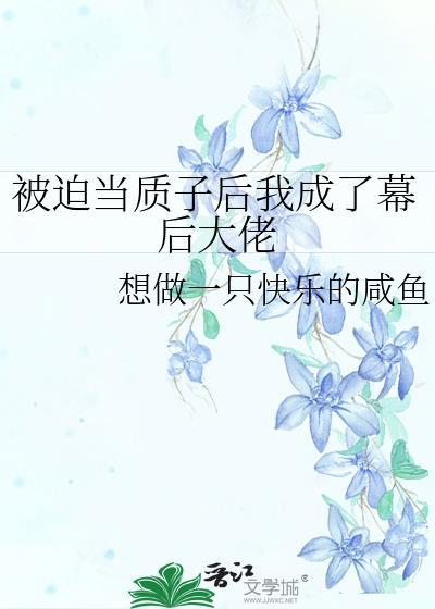 被迫成为抵押品后笔趣阁最新章节内容
