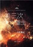 第三次重生68章