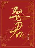 夫人让我叫他相公31