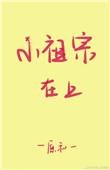 小祖宗在上江晏和镇北王