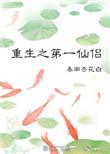 重生第一仙侣 txt