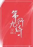 第九行诗讲的是什么