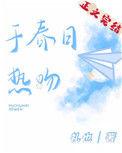 于春日热吻礼也百度