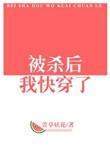 被我杀掉的反派
