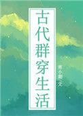 古代群穿生活醋溜晋江