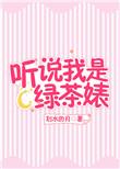 听说我是渣A