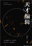天才编辑by白野讲的什么故事