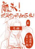 魔头师兄