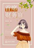 首席财务官杂志社