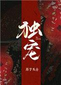 独宠古言完结