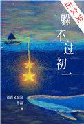 躲不过初一 丧丧又浪浪