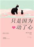 只是对你动了心