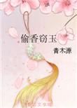 偷香窃玉是什么生肖