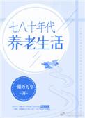 六七年代养老生活