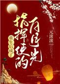 重生后成了皇上的白月光百度
