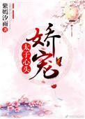 太子的心头宝